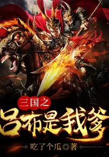 Lu Bu is My Father in Three Kingdoms