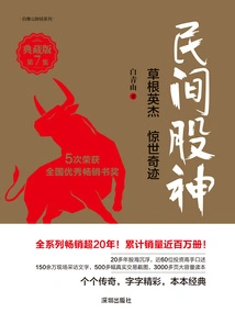 民间股神7：草根英杰 惊世奇迹（典藏版）