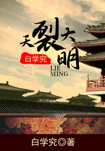 The Sky Splits and the Ming Dynasty