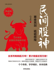 民间股神8：寒夜亮剑 砥砺辉煌（典藏版）