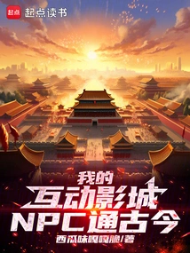 My Interactive Cinema Npc Tells the Past and Present