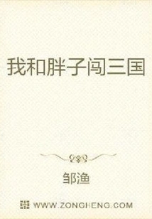 Fatty and I Traveled to the Three Kingdoms