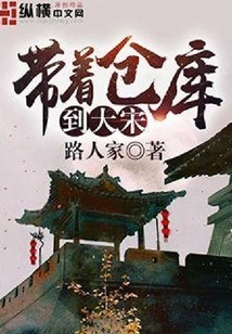 Take the Warehouse to Song Dynasty