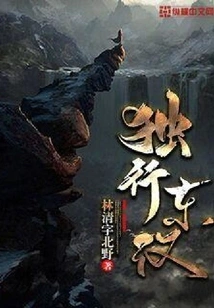 Walking Alone in the Eastern Han Dynasty