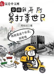 Time Travel: I Beat Li Shimin Violently at the Beginning