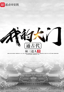 My Door Leads to Ancient Times