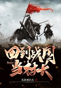 Returned to the Warring States Period and Became the Village Chief