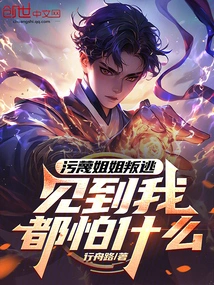 You Slandered Your Sister and Defected. What Are You Afraid of When You See Me?