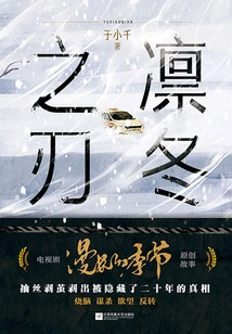 The Blade of Winter (original Story of "the Long Season" Starring Fan Wei, Qin Hao, and Li Gengxi)