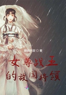 The Enemy General of the Female War King