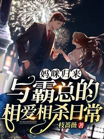 Mommy is Back: the Daily Life of Falling in Love and Killing with the Boss