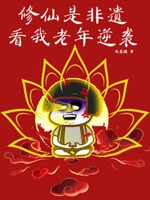 Is Cultivating Immortals an Intangible Cultural Heritage? Look at My Counterattack in Old Age