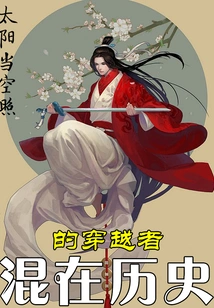 A Time Traveler Mixed in with History