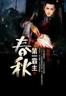 The First Overlord of Spring and Autumn Period