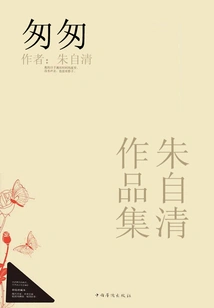 Zhu Ziqing's Works Collection: Hurry