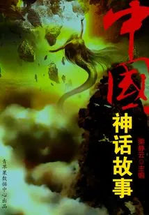 Chinese Myths and Stories (classic Story Series)