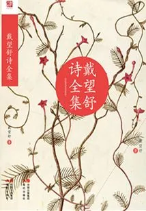 Complete Collection of Dai Wangshu's Poems