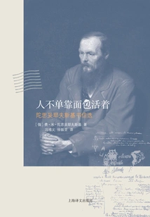 Man Does Not Live by Bread Alone: selected Letters of Dostoevsky