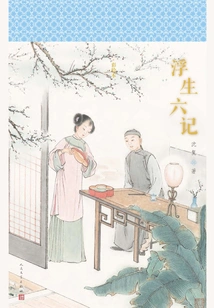 Six Chapters of a Floating Life