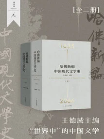 Harvard's Newly Compiled History of Modern Chinese Literature (two Volumes)