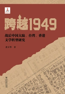Beyond 1949: Research on the Literary Transformation of Postwar China, Taiwan, and Hong Kong