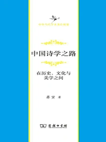 The Road to Chinese Poetics: between History, Culture and Aesthetics