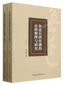 Compilation and Research of Historical Materials on Lu Xun's Spread in Taiwan (2 Volumes in Total)