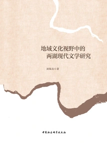 Research on the Modern Literature of the Two Lakes from the Perspective of Regional Culture