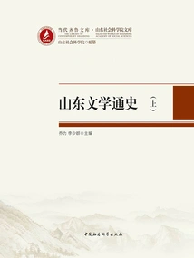General History of Shandong Literature (part 1)