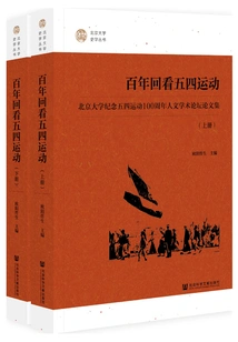A Centenary Look Back at the May Fourth Movement: Proceedings of the Humanities Academic Forum of Peking University Commemorating the 100th Anniversary of the May Fourth Movement (2 Volumes in Total)