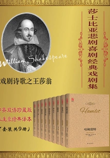 Collection of Shakespeare's Classic Tragedies and Comedies (chinese-english Bilingual Collector's Edition) (set of 9 Volumes in Total)