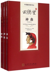 Divine Comedy Translated by Tian Dewang