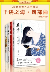 sea of ​​fertility" Tetralogy: "spring Snow" + "galloping Horse" + "dawn Temple" + "five Decline of Heaven and Man