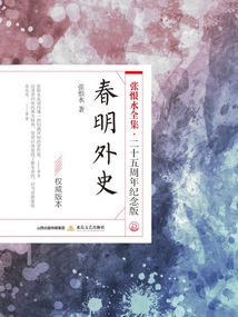 Foreign History of Chunming (the Complete Works of Zhang Henshui·25th Anniversary Edition)