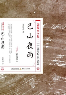 Bashan Night Rain (the Complete Works of Zhang Henshui·25th Anniversary Edition)