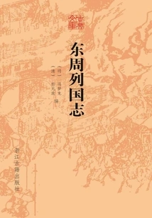 Chronicles of the States of the Eastern Zhou Dynasty (classical Library)