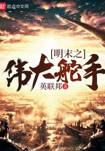 The Great Helmsman of the Late Ming Dynasty