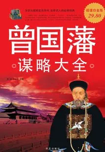 Zeng Guofan's Complete Strategy