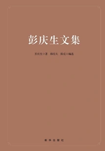Collected Works of Peng Qingsheng