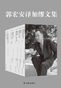 The Collected Works of Camus Translated by Guo Hongan (the Collected Works of Camus Translated by Guo Hongan)