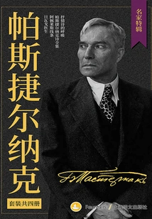 Collection of Pasternak's Works (four Volumes in Set) (special Collection of Famous Artists)