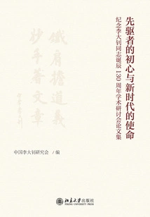 The Original Intention of the Pioneer and the Mission of the New Era: Proceedings of an Academic Seminar Commemorating the 130th Anniversary of the Birth of Comrade Li Dazhao