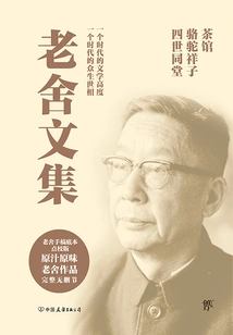 Collected Works of Lao She: Tea House + Camel Xiangzi + Four Generations under One Roof (set of 3 Volumes in Total)