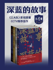 The Story of Deep Blue, All 4 Volumes (original Work of "the Three Brigades" Qin Hao's Drama Version and Zhang Yi's Movie Version)