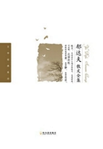 Complete Collection of Yu Dafu's Prose