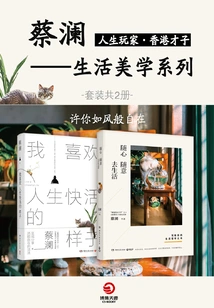 Players of Life: Cai Lam's Life Aesthetics (2 Volumes in Total)