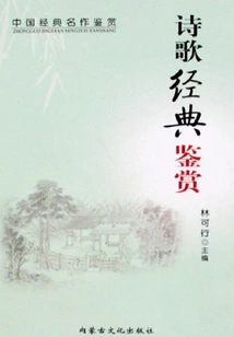 Poetry Classics Appreciation (chinese Classics Appreciation Series)