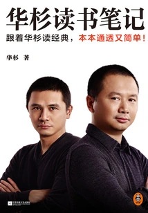 Hua Shan's Reading Notes