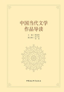 Introduction to Contemporary Chinese Literary Works