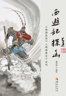 journey to the West" Exploration: "the True Interpretation of Journey to the West" and "the Original Purpose of Journey to the West" Jointly Published